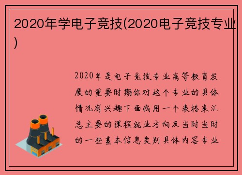 2020年学电子竞技(2020电子竞技专业)