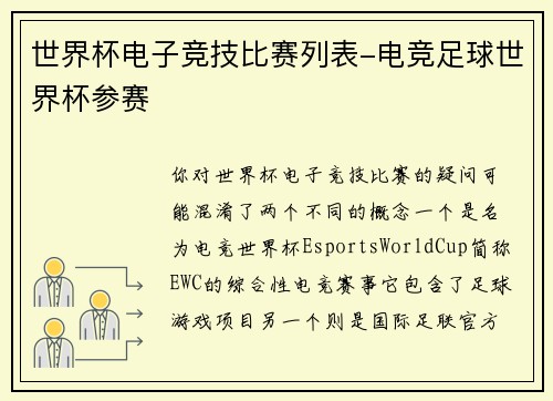 世界杯电子竞技比赛列表-电竞足球世界杯参赛