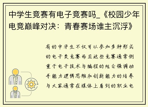 中学生竞赛有电子竞赛吗_《校园少年电竞巅峰对决：青春赛场谁主沉浮》