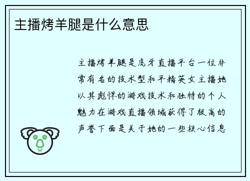 主播烤羊腿是什么意思