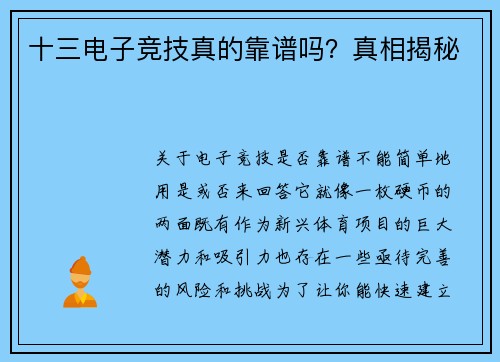 十三电子竞技真的靠谱吗？真相揭秘