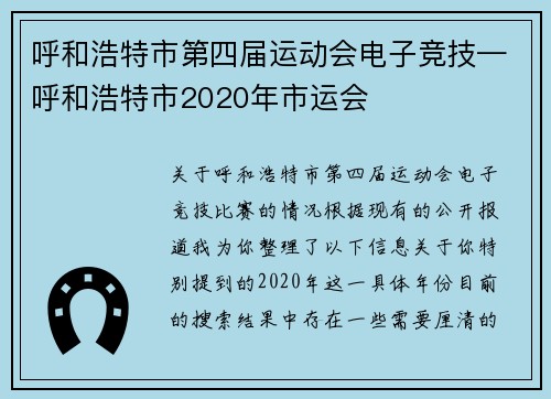 呼和浩特市第四届运动会电子竞技—呼和浩特市2020年市运会