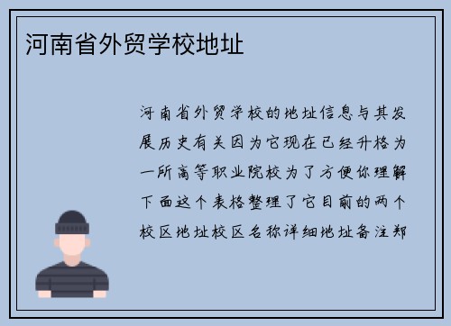 河南省外贸学校地址