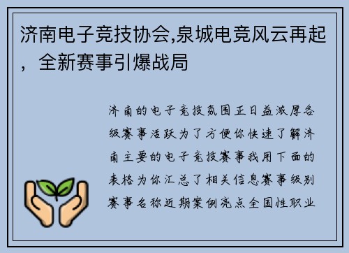 济南电子竞技协会,泉城电竞风云再起，全新赛事引爆战局