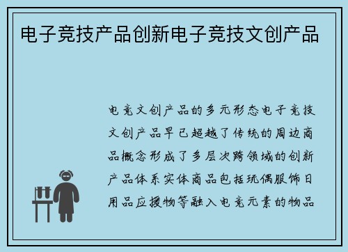 电子竞技产品创新电子竞技文创产品